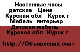 Настенные часы детские › Цена ­ 200 - Курская обл., Курск г. Мебель, интерьер » Детская мебель   . Курская обл.,Курск г.